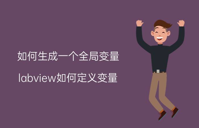 如何生成一个全局变量 labview如何定义变量？